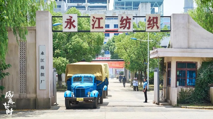The Story of the江山纺织厂