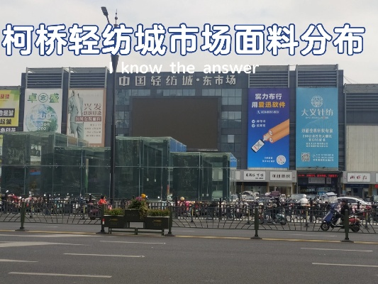 柯桥纺织品全球批发市场地址及案例分析