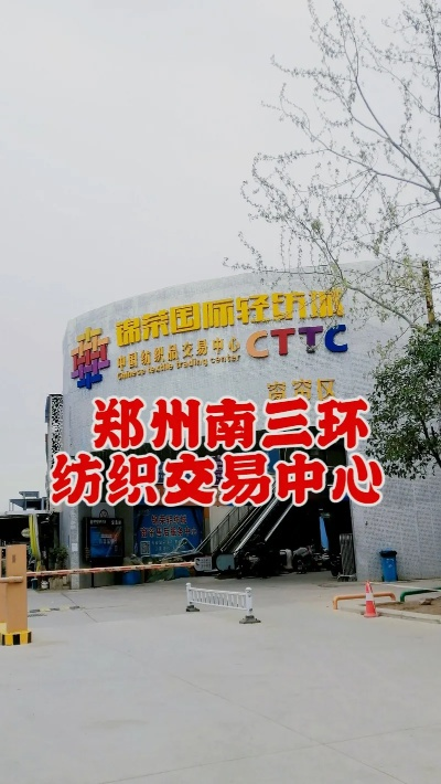 郑州南四环纺织品批发市场的探索与案例分析