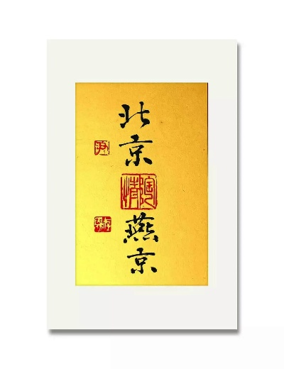 北京纺织品品牌四字名解析