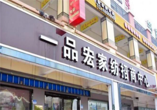 一诺家用纺织品牌店铺体验报告