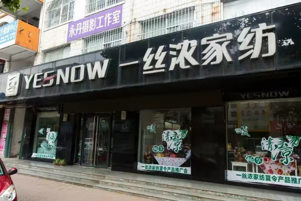 一诺家用纺织品牌店铺体验报告