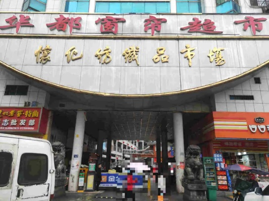 Exploring the怀化市鹤城区纺织品批发市场