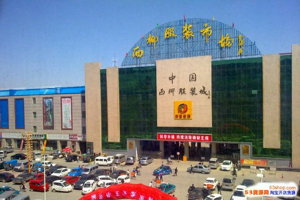Guide to the廊坊市纺织品批发市场