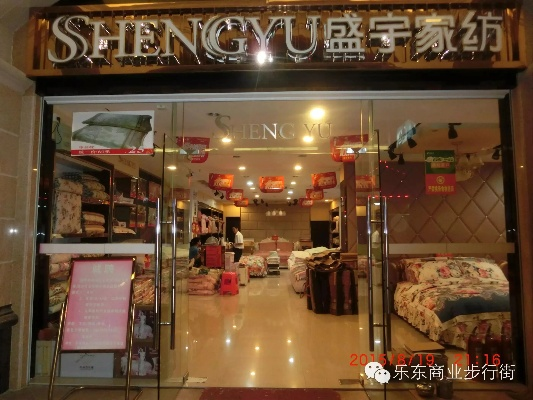 新宇之家纺织品，品质生活新篇章