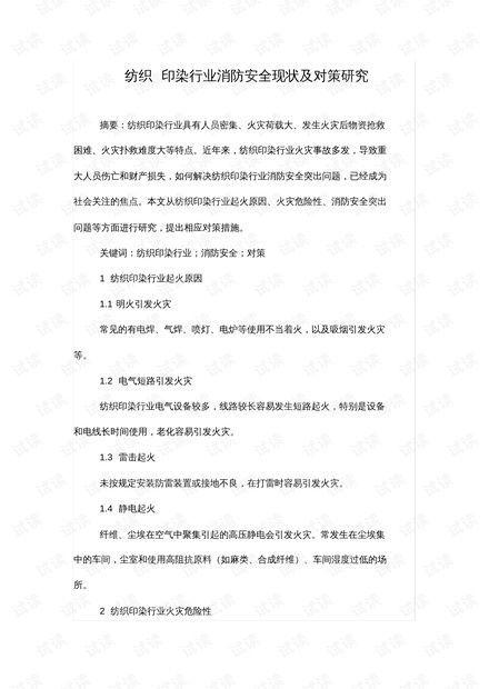 纺织厂消防安全管理，策略与实践
