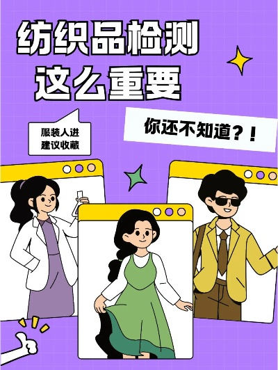 纺织品检验检测运营，确保质量与合规性的关键