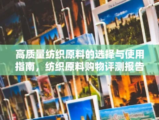 纺织品找样全攻略，精准寻材，轻松采购