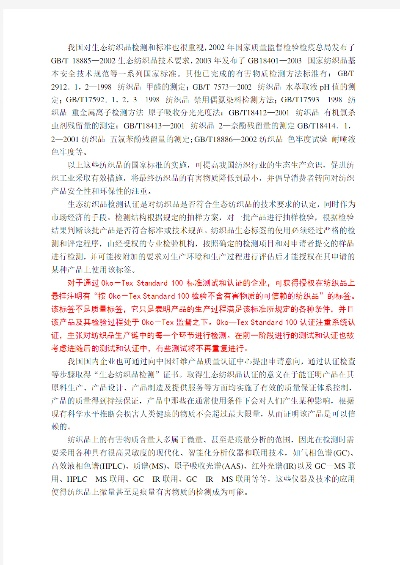 惠州生态纺织品测试申请报告