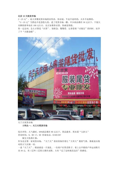 北京纺织品批发市场概览