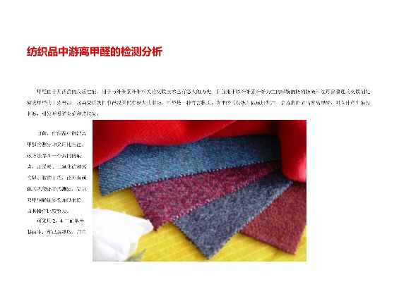 纺织品异味检测方法与案例分析