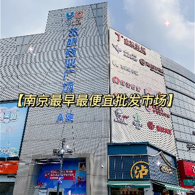 南京针纺织品批发市场概览