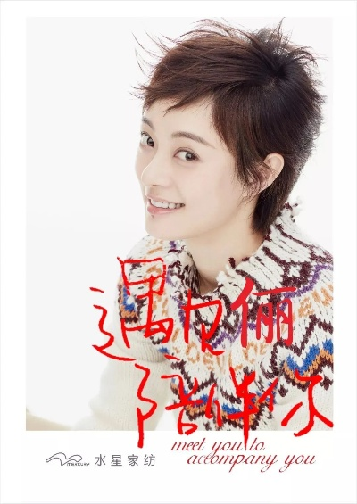 孙丽代言的纺织品品牌名称揭晓