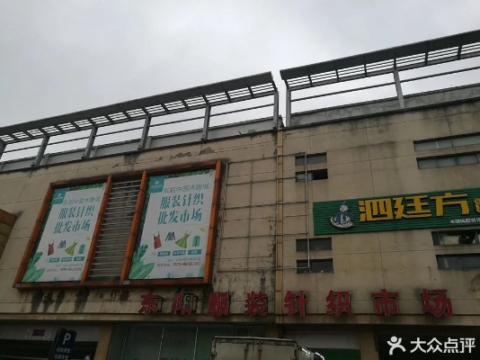 东阳县纺织品批发市场地址及案例分析