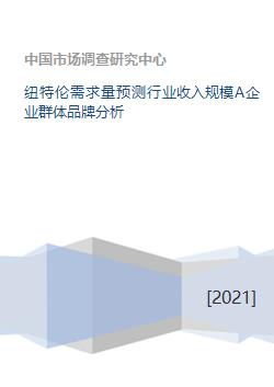 纽特纺织品经营品牌评价