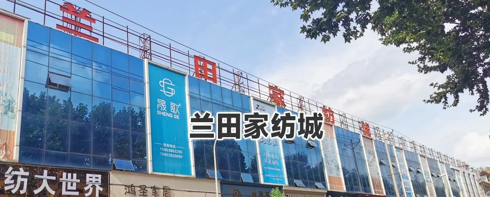 The Unique Merchandising Options at the临沂兰田纺织品批发市场