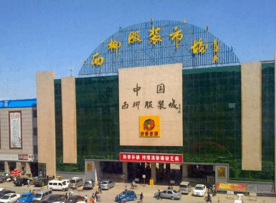 曲阳县纺织品批发市场地址及案例分析