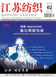 东欧纺织品杂志，引领纺织潮流的时尚指南