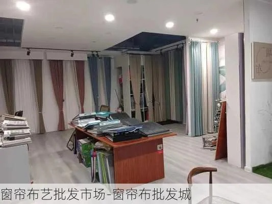 梨园纺织品窗帘批发市场地址及案例分析
