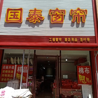 梨园纺织品窗帘批发市场地址及案例分析