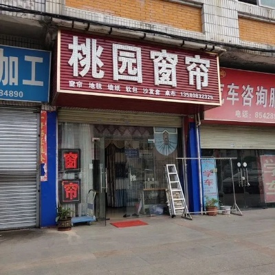 梨园纺织品窗帘批发市场地址及案例分析