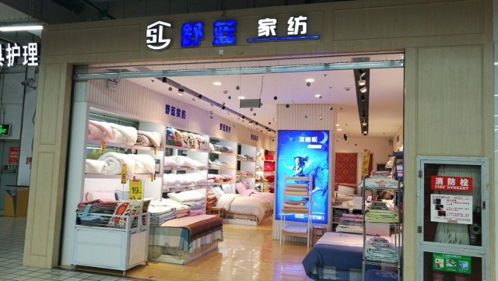 舒怡家纺纺织品批发部地址介绍