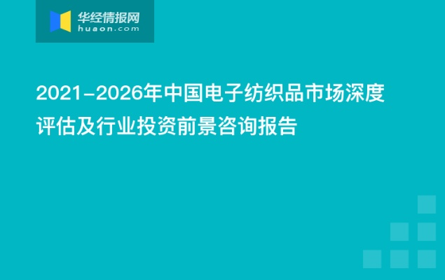 静安区电子纺织品批发市场，市场动态与案例分析
