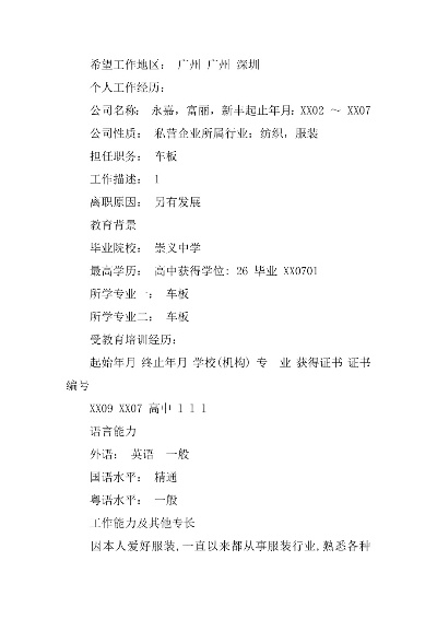 纺织厂求职者简历模板