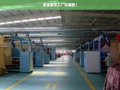 圣利宝纺织品厂家介绍
