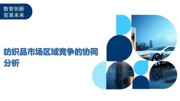 常州有余纺织品，品质与市场策略