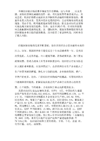 国外纺织品创业现状调查报告