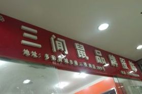 新鸿科纺织品批发部位置详解
