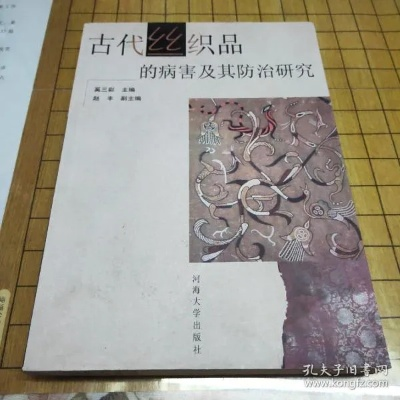 古代纺织品病害研究
