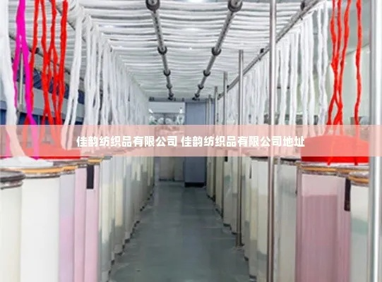 佳悦纺织品公司，优质生活，舒适体验