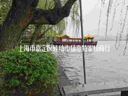 嘉定区家用纺织品批发市场探秘