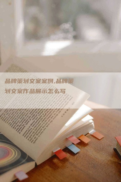纺织品牌文案简短句子撰写示例