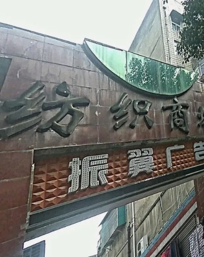 Exploring the襄樊市纺织品批发市场