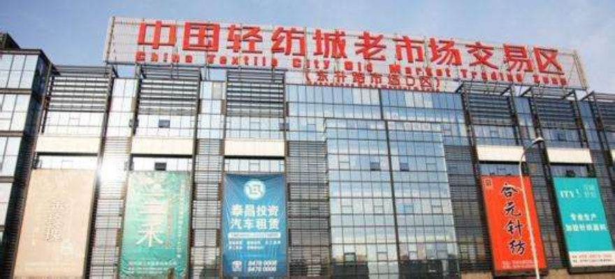 保定纺织品批发市场的成立时间及发展历程