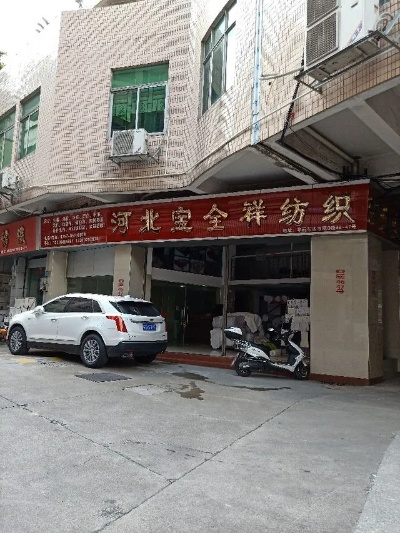 鑫宝纺织品批发部电话号码揭秘