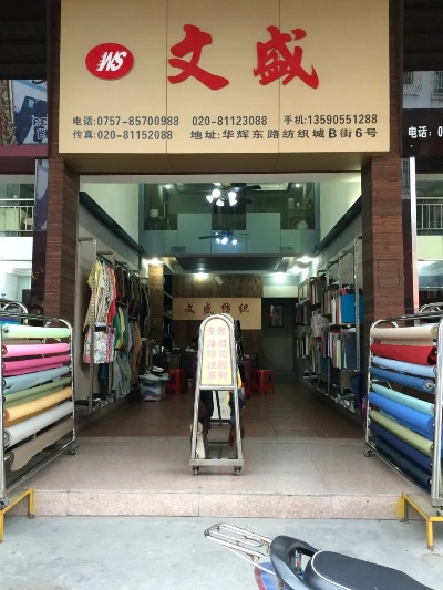 鑫宝纺织品批发部电话号码揭秘