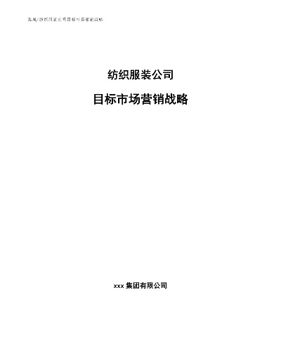纺织厂营销策略与实践