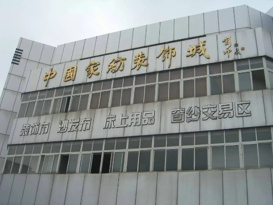 海门纺织品批发市场营业时间