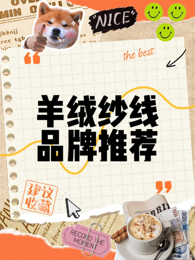 羊毛纺织品品牌名称推荐