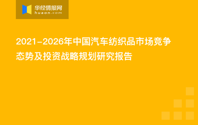 常熟华峰纺织品，品质与市场策略