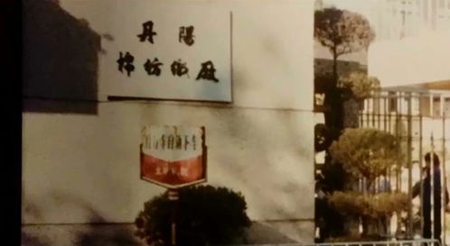 The丹阳纺织厂的魅力与故事