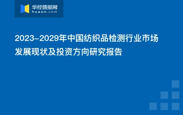 海淀区品牌纺织品检测招商引资策略报告