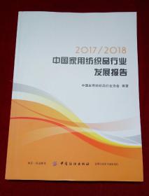 2018年中国纺织品发展报告