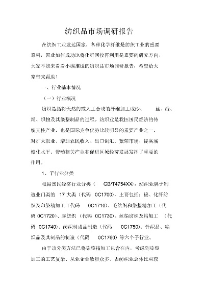 纺织品检验调研报告