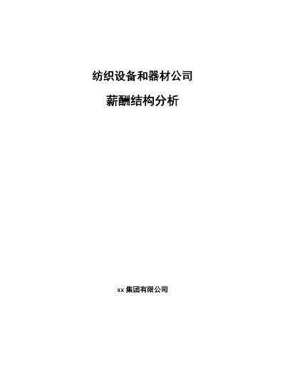 一、纺织厂薪资概述