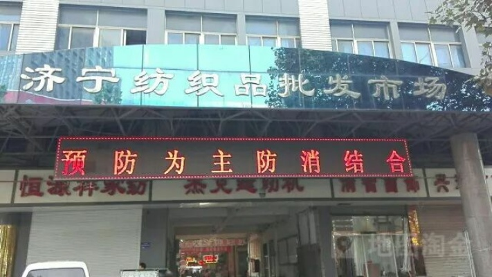 济宁琵琶山纺织品批发市场的地理位置与相关信息